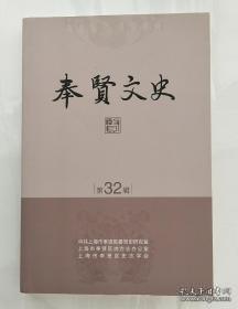 奉贤文史32：往事依旧在眼前，想起解放初期的二件事，从名称变化看西渡发展，西渡街道古桥文化，西渡口的交通变迁，回忆我在浦南的地下工作，奉贤有位“海上狼牙山”壮士 ，张弼人文精神，《奉贤文化志》评析，我所经历的三峡移民工程，黄根裕与《九月初二奉城古镇庙会图》，能工巧匠奚坤祥 ，晚晴时期著名洋务人士—一钟天纬蔡锡豪，奉浦大桥建设始末，想起“大炼钢铁”时的几件事，