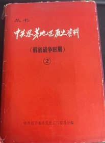 中共思茅地区历史资料2：（解放战争时期）（在推荐语和图片看目录）