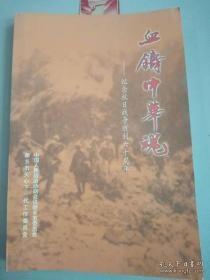 血铸中华魂—纪念抗日战争胜利六十周年：痛悼亲密的战友鲁雨亭同志，鲁雨亭战地日记，自述——请求入党申述书，鲁紫铭致彭雪枫同志函，抗日英雄郭兴（李向阳原型），辉县人民抗日斗争故事选编，名震中原的杜八联，抗日民族英雄陈曙辉，我的抗日生涯，腰斩七军，血战骚达屯，三二三高地刺刀见红，张海龙同志回忆录摘编，深切怀念老司令员——张公干， 难忘一九四三年 ，人民英雄崔汉卿 ，深切怀念父亲鲁雨亭烈士