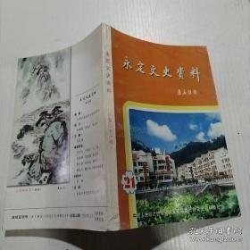 永定文史资料21：