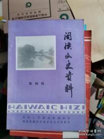 闽侯县文史资料（4）：林森在九江二三事，尚干—林义姑，光绪丙戍科进士-—张元奇，琴友先生传略，五四时期女作家——庐隐，福州十邑旅港同乡会五十年会务活动纪要（1937——1987），新加坡五社团概况，福州十邑旅港同乡会荃湾分会简史，百六峰诗社简史，福建历代建治沿革，台湾镜江派宋氏与江口宋的渊源