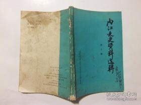 内江文史资料选辑10：乞丐、军阀、县长、司令--传奇人物李青廷，九十五军军长黄隐及彭县起义，资阳县男中高二班罢考始末，从事古希腊语翻译札记（罗念生），我的治学之路（陈应祥），1987年全市文物大普查，民间文学三套集成乐至普查试点，五十年代资中的群众戏剧活动，川剧《斩中闹殿》的整理改编及演出，洪琛率教导团来乐至演出教戏，参加大炼钢铁纪实（大跃进），1958年内江二中学生在荣县炼铁（大跃进）