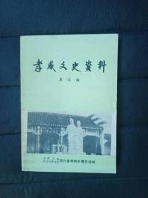 孝感文史资料4：解放前夕我竞选“立委”和当选以后， 国会议员王仲潜， 孝感县临时参议会琐记， 宁子仁和朱澄宇竞选县参议长活动始末 ，梁荫炳其人， 新四军在小河溪智锄汉奸纪实， 枣园店歼灭日本侵略军， 白羊岭歼灭日军记略 ，木龙庙农民营救美国飞行员， 抗战期间孝感难童在重庆保育院 ，忆考入黄埔军校第七分校的经过，孝感沦陷前后纪事， 日寇丙泽部队在三汊埠的罪行种种，