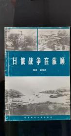 日俄战争在旅顺：日军对旅顺港突然袭击与三次闭塞 ，日俄旅顺口外水雷战，日俄黄海海战，盘龙山东西堡垒争夺战，二0三高地争夺战 ， 东鸡冠山北堡垒争夺战 ，二龙山堡垒争夺战， 松树山堡垒争夺战与日军敢死队覆灭 ，望台炮台争夺战，水师营日俄两军代表的会见 ， 旅顺口争夺战日俄主要军事人物简介 ，日“表忠塔”修建始未 ，日 俄旅顺争夺战大事记