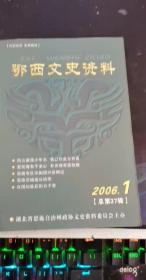 鄂西文史资料37： 对参加党组织地下活动的回忆，琐忆当红军的艰苦岁月，跨国受降亲历记， 回忆恩施地委宜昌留守处返回恩施的日日夜夜 ，建国前利川禁烟见闻， 韩东山司令员在建始工作片断的回忆，我记忆中的恩施茶馆，赴京参观学习记 ，我的叔父胡绍减四次返乡散记 ， 回忆高山包谷地膜覆盖裁培技术世经过，七姊妹山世界罕见珙桐群落发现始末 ，神州摆手第一堂筹建始末，