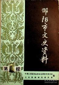 邵阳市文史资料1（创刊号）：贺金声传略，袁国平烈士诗歌、家书，回忆张炯烈士，邵阳樊锥，花中喜之死，忆南方抗大-塘田战时讲学院，《邵阳力报《崖略，邵阳的回族，邵阳蓝印花布，谈管弦室竹器，邵阳永和金号血案的始末及其政治黑幕，宝庆光明电灯公司简史，惠罗面粉公司简史，邵阳詹彦文墨局的兴衰