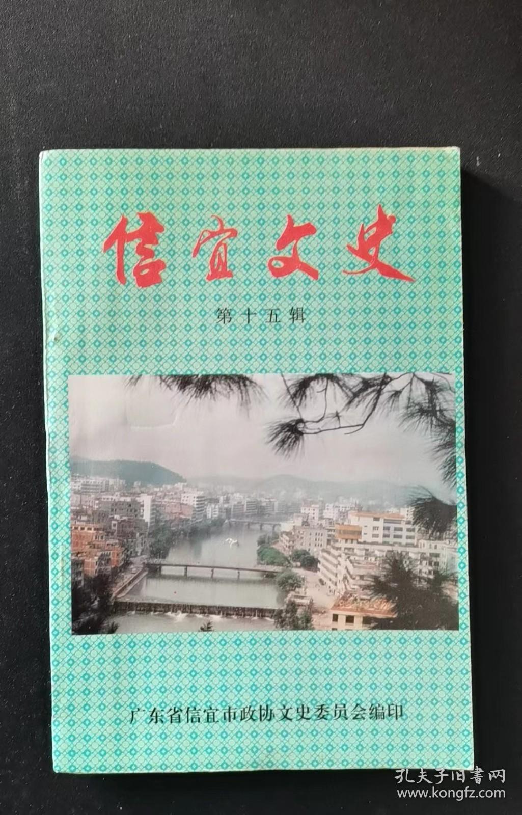 信宜文史15：中国共产党信宜县第一次代表大会， 执行第一个五年计划取得的成就，开门整风，反右派斗争 ，“大跃进”运动，人民公社化运动，“大跃进”和人民公社化运动的结果，国民经济实行调整，国民经济的恢复与发展， 社会主义教育运动 ，信宜县第二、三、四、五届人民代表大会