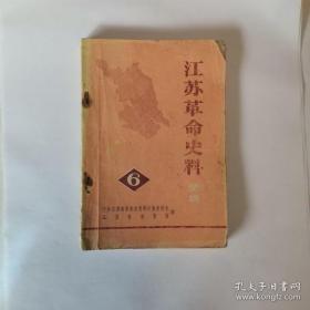 江苏革命史料6 ： 忆新四军三师开辟苏北根据地，丹北地区抗战回顾，1945年春苏南先天道暴动，苏中三分区斗争回忆，新四军丹阳独立支队，我所知道的上海大学，战斗在苏南水网地带的江南社