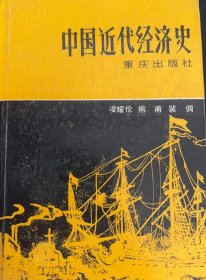 中国近代经济史：（在推荐语和图片看目录）