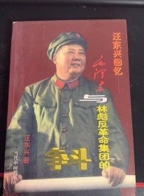 汪东兴回忆——毛泽东与林彪反革命集团的斗争：（在推荐语和图片看目录）