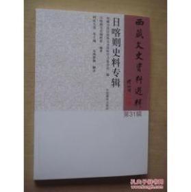 西藏文史资料选辑31，日喀则史料专辑：扎什伦布寺创建者第一世达赖喇嘛根敦珠巴简传及扎什伦布寺简况， 历代班禅简传， 江孜白居寺简介， 苯教寺院惹拉雍仲寺简志 ，亚东噶举寺院简志 ，夏鲁寺事件 ，我的家族与我的生平简述， 仁布宗属某贵族和属民的差税纠纷事件