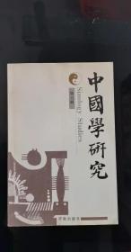 中国学研究6：论中国古代神话的散亡、保存与演变/田平浩（日本），气一魏晋时期美学精神的凝结/刘月王淑芹 ，“陶冶性情”与“初日芙蓉”之相逢：王夫之论谢灵运/李钟武（韩国） ，式论陆贾《新语》的散文成就/项永琴 ，从李商隐《寄内》看司空图诗学价值取向/吕美生，唐代箴体文的发展研究/南哲镇（韩国），王维《送友人归山歌》的思想与背景/宗政公司（日本），苏舜钦的性格特点与其诗歌创作/