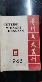 贵州文史丛刊2： 湖口九江之役 一太平天国著名战例之一 ，陶新春传， 略淡贵州的烟祸，贵州兴义系军阀的形成及其社会基础，平刚日记选辑（续三） ，贵州清镇县汉墓发现漆耳杯漆盘汇考， 陈圆圆墓考 ,，肇域志（湖北续）， 论布依族古歌《安王和祖王》，浅论《世说新语》的思想和艺术，《西游记》孙悟空形象探源， 陈钟祥的《香草词》， 黄彭年的《陶楼诗钞》， 杨粲墓的石刻艺术，黄向坚的贵州山水