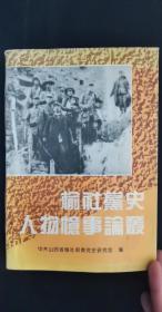 榆社党史人物忆事论丛：胡德荣主编，刘路平编辑，任爱生传略，姚忠祥烈士传略，马定夫传略，我所了解的张静如同志，宁光珍同志传略，曹更修烈士传略，一二九师三八六旅七六九团团长叶成焕， 试析太行区整理财政的工作，“三反”斗争的启示， 浅述太行二分区的法制教育， 试论我党与民主党派无党派人士合作共事，试论抗日民族统一战线与太行区的创建 ，太行山区抗战经济建设的特点与启示