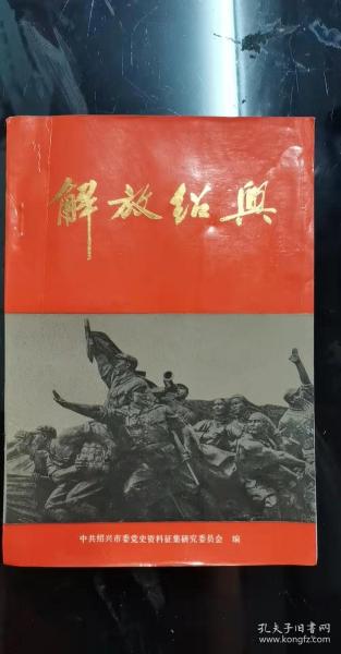 解放绍兴：进驻国民党“大九”伤兵医院，游击队歌词一束，解放战争时期上虞革命斗争史略， 嵊新东游击区的建立和发展，马坑等战斗 ， 火攻澄潭敌据点 ， 陈蔡会议 ，黎明前夜的战斗，绍兴胜利会师， 匪首安我华覆灭记，歼灭土匪王样根