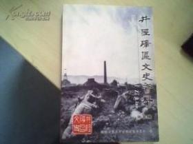 井陉矿区文史资料5：{井陉煤矿六十年 (上编1898年-1947年) 井陉煤矿六十年 (下编1947年-1958年)} （157页），中国十大矿厂调查记， 份中外关于合办贾庄煤矿的合同， 关于井陉煤矿早期的历史情况， 井陉煤田开发史上的一段隐情 ，东王舍的古代煤窑开采 ，井陉煤矿的兵灾，并陉煤窑会馆和洛阳牡丹 ，建党初期的革命活动片段