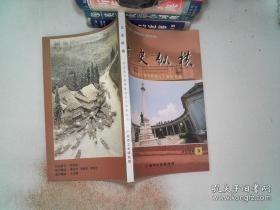 文史纵横2005.3（纪念抗日胜利）： 中国抗战胜利与台湾回归祖国怀抱，夜袭浮圩，日军侵港罪行和港人抗日党史贡献，八百壮士-记八一三淞沪抗日战争一角，祖父蔡廷锴后期的抗日活动，李以劻将军参与抗日战争事略，何宝松淤血沙场，委抗日救国鞠躬尽瘁的张炎将军，坚守闸北的十九路军沈光汉师，抗日名将蔡棨将军，淞沪抗战残废军人教养院，江高阻击战，东纵独二大队突击石滩，东纵独四大与日伪作战纪实，