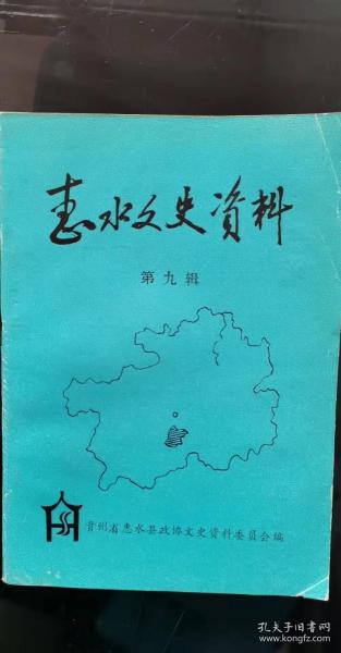 惠水文史资料9： 布苗义军领袖陈乔生，龙沛霖三代世家 ， 雷石世家兴衰逸闻，怀念父亲一一白天城牧师 ，卢凯其人其事， 记三都警卫队袭击贵阳防空兵经过，乡政学院和职业中学对惠水的贡献 ，惠水民族师范学校 ，私立风山初级中学校歌， 艰苦创业的惠水县卫生学校，惠水县和平二小建校前后 ，惠水城关二小发展概貌， 惠水煤炭资源及其开发利用概况