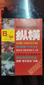 纵横：（1994年11月15总第66期）， 1994年11月15日，毛泽东视察中山陵，宛西“地方自治”见闻 ，中国第一宗商标官司 ，我所接触过的太监们 孙中山轶事， 赖月明与蔡畅赖月明口述章,并 的交往 ，黄振世与杜月笙渔界争霸