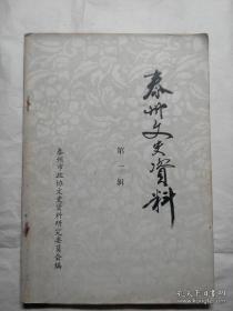 泰州文史资料1（创刊号）：梅兰芳生平大事年表，回忆梅兰芳回乡访问演出，忆梅兰芳二三事，凌文渊生平，蒋鹿潭在泰州，齐白石在泰州，吴让之寓泰轶事（一、二），孔尚任的泰州之行，施耐庵的史实与传说，仲振奎与《红楼梦传奇》，关于《红楼梦滩簧》，泰州方志考略，泰州方言杂考，太平军起义后的泰州，省扬中在泰州