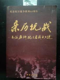 亲历抗战 百位在阶抗日战述（纪念抗日战争胜利60周年 ）：烽火岁月戎马人生— 铁瑛(中共浙江省委原第一书记) ，回忆黄土岭战斗— 王明德(浙江省军区原副司令员)，我参加了青年抗日先锋队—姜经惠(浙江省军区政治部原处长)，塔儿山战斗和关家脑战斗— 段学卿(浙江省军区后勤部原部长)，在战地服务团的日子— 丁云泉(浙江省委办公厅离休干部)，抗日小学纪事— 林辰夫(中国电视戏曲艺术研究会原会长)，