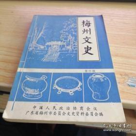 梅州文史4： 客家名城梅州，客家人的心理特点，客家山歌源流初探3，丁日昌生平与思想，女诗人叶璧华，黄遵宪在湖南的改良活动，淞沪抗战将领赵一肩，抗日两次粤北大捷中的客家人，罗卓英抗日诗篇，凤坪畲族