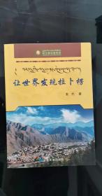 让世界发现拉卜楞：索代著， 辉煌壮丽的拉卜楞寺建筑，拉卜楞寺的佛像 ，珍藏镏金铜佛最多的寺院，卜楞寺的壁画与唐卡 ，藏文大藏经·拉卜楞寺藏经 ， 拉卜楞寺的佛殿音乐， 拉卜楞“南木特藏戏， 不同于西藏藏戏的安多藏戏 ，拉卜楞宁玛派寺院，拉卜楞古遗址，拉卜楞寺之影响， 属寺，寺属部落，民俗风情，拉卜楞民间艺术