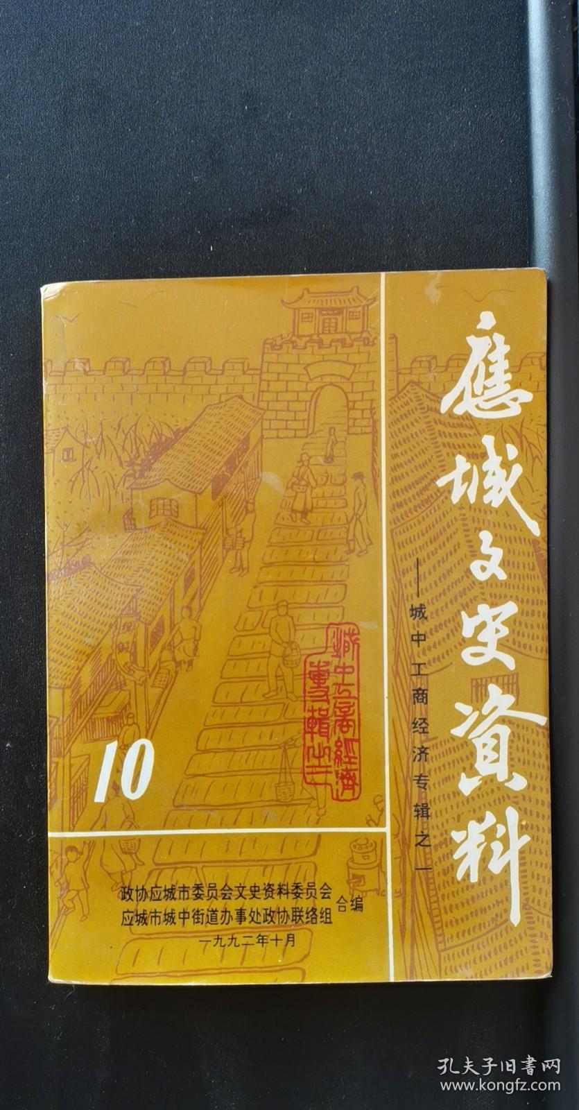 应城文史资料——城中工商经济专辑之一： 应、黄两帮的豆制品，万国理发店开业前后，照相业和车租行忆述，茶馆轶事，从“胜家公司”到“胜嘉银楼”的历见，八怡和长布店的兴衰，昙花一现的李德昌瓷器店，“恒泰新”老板姚蓬云，记邹和记广货铺的兴盛，公博场、土栈、鸦片馆侧记， 享誉中外的金漆梅花。 晶莹冰洁的石膏枕头，1948年城关行业、商号