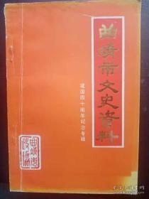 曲靖市文史资料3（建国四十周年纪念专辑）：建国以来曲靖市各项建设事业,的发展， 建国后曲靖市爱国统一战线的发展概况 ，略谈曲靖今昔， 沧桑巨变话曲靖， 山乡竹箐的今昔 ，王德三同志来曲靖开过党的重要会议， 李占彪在曲靖早期党组织中做过的工作， 省立曲靖中学抗日救亡活动 片断， 沾益播乐中学抗日救亡运动回忆 片断， 忆周子安老师 ，少年壮志血染麻黄， 川滇铁路曲靖站区职工革命斗争