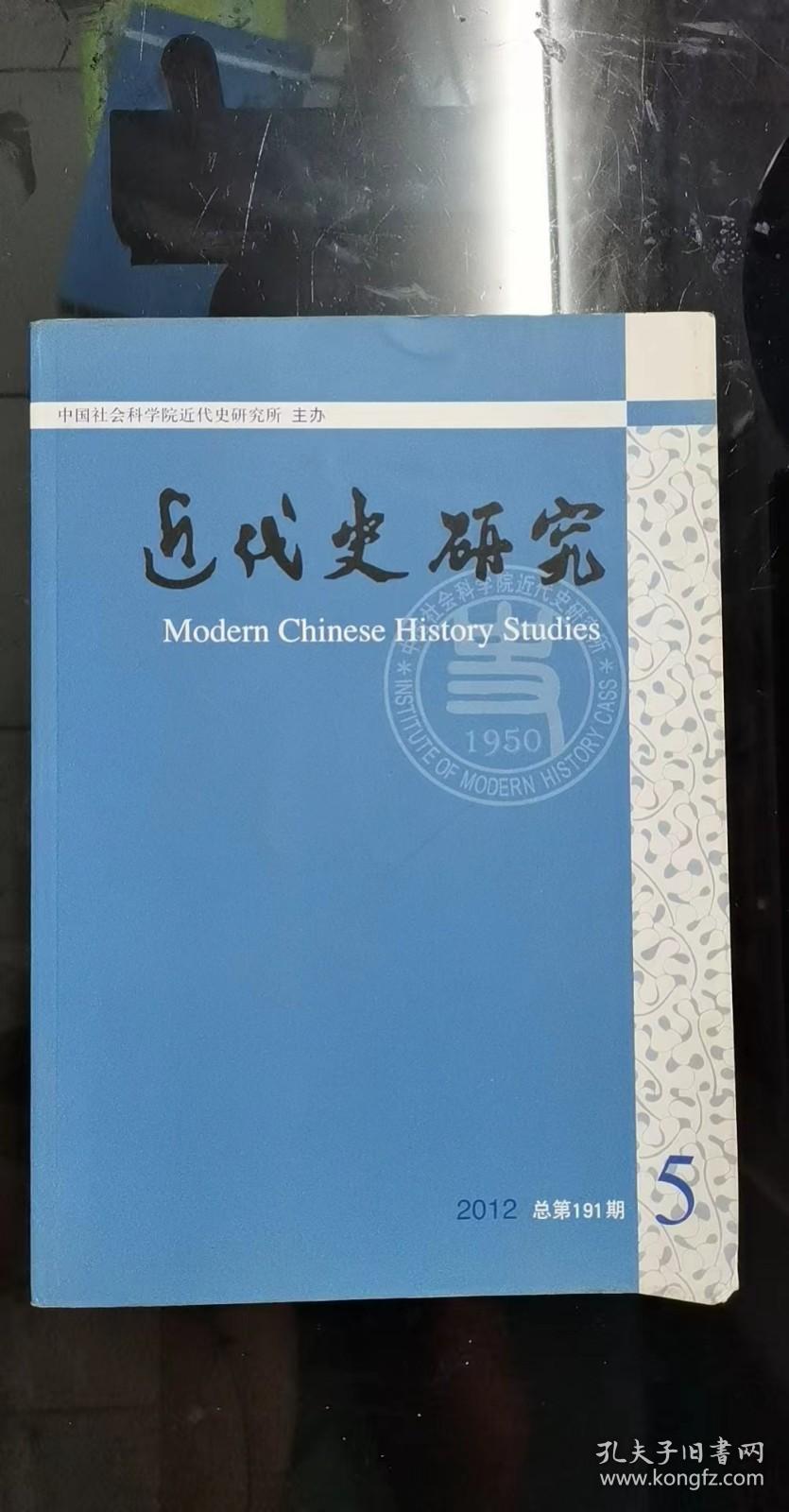 近代史研究5：“碎片化的历史学”：理解与反省，“碎片化”：新兴史学与方法论困境，清帝逊位与民国初年统治合法性的阙失兼谈清末民初改制言论中传统因素的作用，辛亥革命期间中华民国承认问题再研究 ，近代东北农村经济发展模式的再探讨