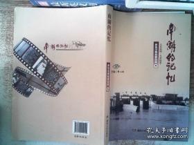 南湖的记忆，汉寿文史资料16： 话说南湖，我看南湖工程，南湖工程概况 ，南湖工程封载的记忆 ， 南湖工程侧记 ，南湖工程访谈录，劳力“一棍赶”学生上工地，我亲历的南湖工程， 三十万立方米岩石是从哪里来的 ， 征服铁板岩纪实 ，访红色娘子军连 ，移山凿石十姐妹 ， 用毛主席的哲学思想指挥治湖战斗， 战地组照 ， 战南湖诗选，万顷南湖变桑田 ， 治理南湖组织机构(一，二）治理南湖组织机构部分文件