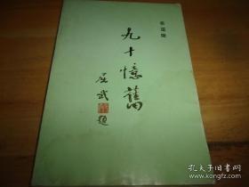 九十忆旧，《龙川文史》专辑8：我的童年，革命高潮中的大学生活，梅县乐育中学任教，龙川一中校长十年，海丰县立中学的回忆，抗战时期的惠州中学，老隆师范三年，参加老隆起义，参加民革工作，反右斗争以后，落实政策前后，川中校园生活杂忆，省立惠州中学