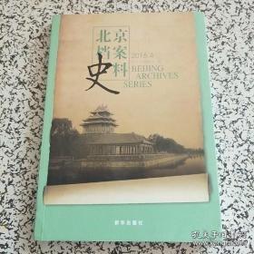 北京档案史料2016.4： 民国初年京师地区劝学史料一组，20世纪30年代北平市立中小学校卫生工作史料，1933年北平市扩充市政事业计划史料，北京中法大学图书馆中文旧籍书目（上），1946年北平市政府接收整理管理坛庙事务所史料，抗战胜利后国民政府电业管理法规选，民国初年北京正阳门改造工程始末，