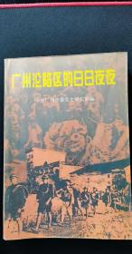 广州沦陷区的日日夜夜： 夏溶伏击战 记义勇队智袭日寇运粮船， 从化人民抗战小故事 ，潖江人民打鬼子 ，石头乡民英勇抗击日本侵略军，江高狙击战 ，沙湾袭击日舰记、 血战猫儿山 ，军民合作歼残寇 一从化三甲乡人民配合驻军歼灭日军的故事， 鸡公山之战 第一次粤北战役一场殊死的侧翼战，番增从民众义勇抗日游击队纪事，小山村击退日皇军