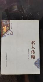 名人传略：21 哈克里 26 洛桑伦珠 22 贡求丹白嘉木参 27 蒲尚佐 22 岗桑尔 28 索南卓玛 23 洛让成烈丹巴绛木措 28 楚臣尼玛 23 阿木穰 29 喀克里 23 亚仁·阿索 30 索文茂 绛央旦木曲