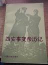 西安事变亲历记：西安事变后杨虎城将军出国经过，杨虎城将军被捕经过，二二事件纪实，东北军内部的分化，东北军被蒋介石分化瓦解概况，六十七军在抗战中被蒋介石消灭的经过，炮八旅旅长黄永安投蒋经过