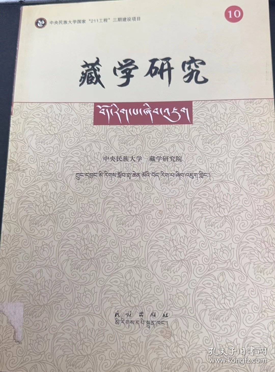 藏学研究10：（在推荐语和图片看目录）