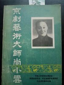 京剧艺术大师尚小云：尚小云先生事略， 艺如其人的尚小云，《 双阳公主》与尚派表演艺术， 京剧艺术的生命，先父尚小云道忆杨小楼的一些往事，纪念我的师傅尚小云先生 ，“四大名旦”的竞争和友谊， 尚小云和《摩登伽女》， 侯夏庭等人诗赞尚小云， 回忆尚小云 ，尚小云的艺术之宫， 回忆尚小云先生对我们的关怀（ 袁世海），尚小云与荣春社， 纪念尚小云先生85岁诞辰，