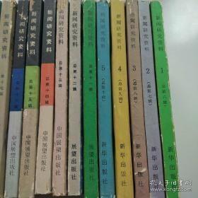 新闻研究资料57：党报史第一次新闻改革，主编《中国青年》10年杂忆，新华日报关于皖南事变的宣传斗争