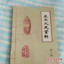 泰来文史资料3：忆我县解放初期 农村的冬学识字运动， 回忆我县党委 解放初期的知识分子工作，泰来县解放初期 政府机构建置概况，泰来县解放初期 剿匪斗争简记 ，泰来县解放前的工商业概况 ，记日本帝国主义在我县 进行移民开拓的概况， 忆解放长春和国民党六十军起义， 忆我的老师一一崔睿宣 ，张治平与泰来农业公司 ，泰来嫩江桥史话 ，“征行万户印”浅释， 泰来县文物集锦