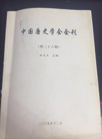 中国唐史学会会刊28：（在推荐语和图片看目录）