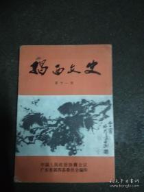 揭西文史11：台湾三山国王庙初探，闽粤移民的协和与队里，三山国王市台湾客属的特有信仰，三山国王秒，荷婆仑三山国王秒，三山国王秒，嘉义广宁宫，谈谈《明贶庙记》的新进展，也谈潮州三山神的历史渊源，汉语祭界石是祭河婆的三山国王，明贶庙文史探微，从赤岭埔出图文物看古代河婆，河婆名有寒婆说，河婆的韩姓及其陶瓷业