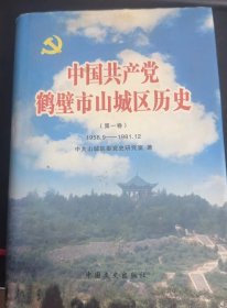 中国共产党鹤壁市山城区历史：（在推荐语和图片看目录）