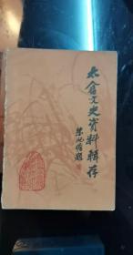 太仓文史资料辑存：太仓旅沪同乡会追记，太镇高等小学堂，大仓县农村师范学校 ，重建墨妙亭散记，穷教师索薪请愿记 ，娄东女画人征略，王士兰部队浮沉录 ，保安大队勒索钱财三例