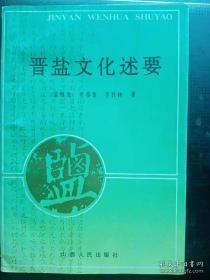 晋盐文化述要 ： 运城盐池的封建把头制度， 盐工的苦难 ，盐工的反抗与斗争 ，盐工歌谣—打夯号子， 资本主义私营盐厂的社会主义改造，潞盐生产的三个特点，独树一帜的盐池水利事业 ，山西的土盐