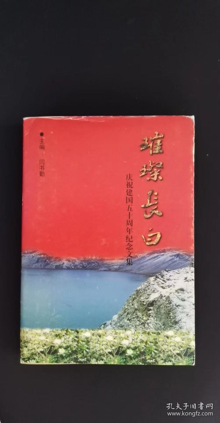 璀璨长白——庆祝建国五十周年纪念文集：主编，闫书勤，《中国戏曲音乐戏曲集成·吉林卷》综述， 在探索吉林省远古奥秘的道路上跋涉， 东方智慧的启示 对中西绘画之管见，我与《昭明文选》，阎慕昭办学 ， 我的日本弟子 ，《丘陵学山》书名、编者、内容、版本，考辨