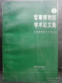 军事博物馆学术论文集1：北伐战争时间下限的再探索， 中国近代战争基本特征述论，甲午海战百周年之际的若干思考 ，午战争中日两大舰队实力比较， 郑成功军队战时军需来源问题初探， 古代蒙古族西征的几个问题， 岳飞人格悲剧透视 ，从安边战争的战略指导看李世民军事哲学思想的运用，试析府兵制对唐代盛衰的影响， 陆逊用兵谋略之我见，王莽代汉之必然及其改制的积极内涵，先秦军用玺印初探，原始过渡时期的武装冲突