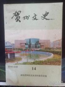 贺州文史14： 信都龙百万， 年代贺县在莲塘建立最早的党 团组织，战后期平乐行署桂岭办事处，信都假案内幕， 陈金缸会破县城 ，贺州防治麻风病概述，红七军驻址一桂岭张公庙 小水人民的剿匪斗争 ，我所知道的六一运动经过， 浮山诗词联拾萃， 客家山歌,敬孝双亲恩典长，国瑞科班几件难忘的事，贺县客家歌谣：教儿经，印度农村习俗见闻，关于明朝孝穆皇太后历史的探索增订