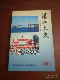 湛江文史27 三反运动在高雷 ，湛江三反运动，湛江大炼钢铁运动 ，湛江五七干校 ，湛江文革破四旧，粤西白戏，李汉魂的配偶和儿孙们，梁广在粤桂边区