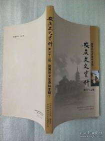 安庆文史资料32： 赵朴初灵骨回乡树葬纪实，潜山县首所希望小学的诞生与发展，我参加岳西县扫除文盲工作的回忆，桑皮纸手工制作技艺，岳西高腔剧种史记叙，解放初期的戏剧工作改革与黄梅戏的发展、繁荣，忆上世纪50年代安庆血吸虫病防治所的建立与发展